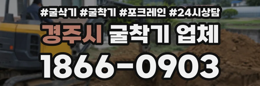 경주시 굴착기업체 상담 전화 1866-0903