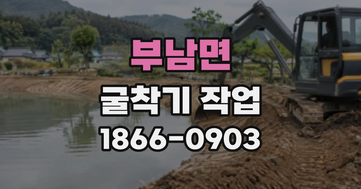 부남면 굴착기작업