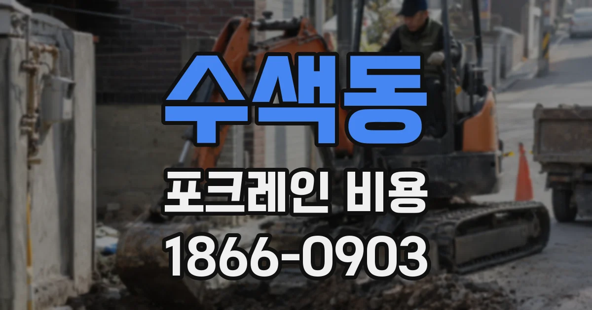 수색동 포크레인 비용