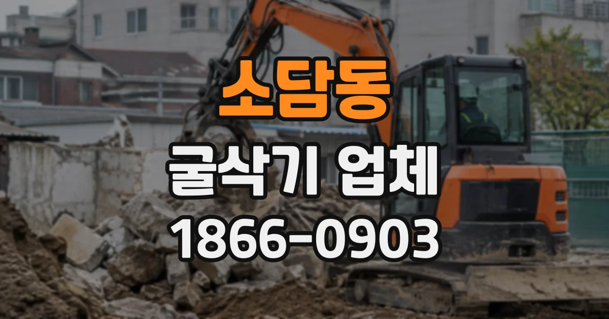 소담동 굴삭기업체