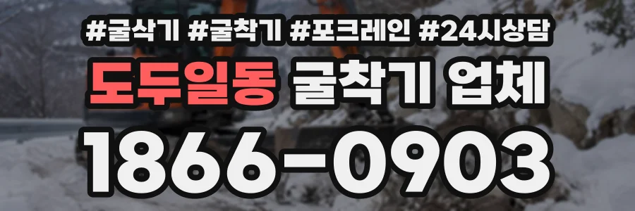 도두일동 굴착기업체 상담 전화 1866-0903