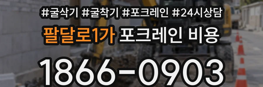 팔달로1가 포크레인 비용