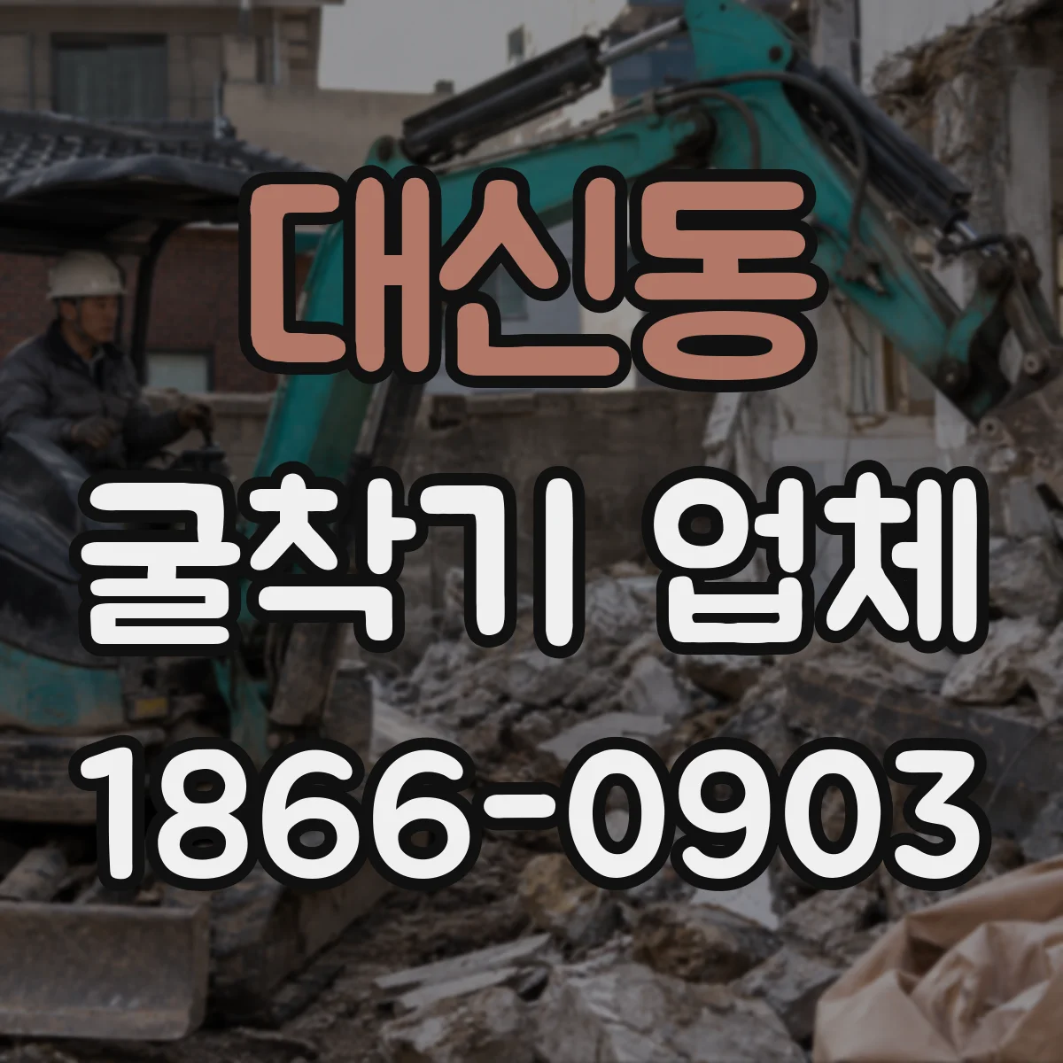 대신동 굴착기 업체