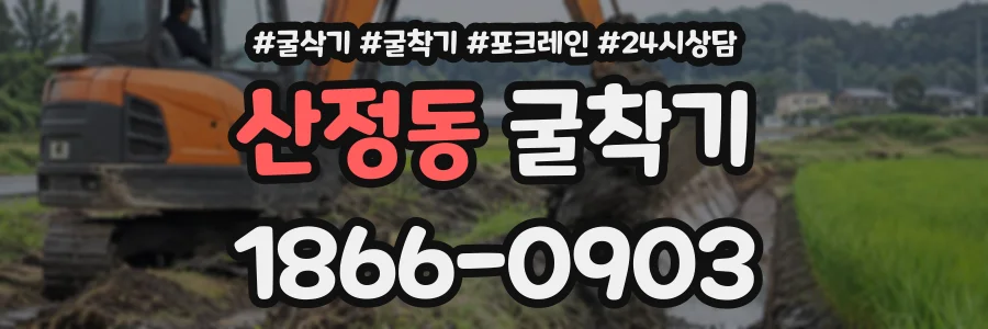 산정동 굴착기 상담 전화 1866-0903