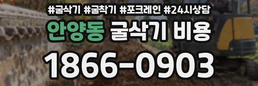 안양동 굴삭기 비용