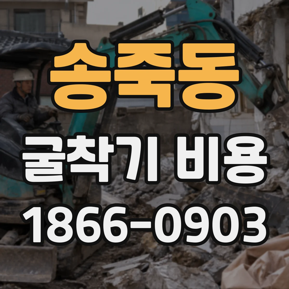 송죽동 굴착기 비용