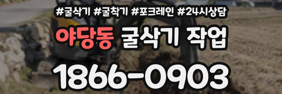 야당동 굴삭기 작업