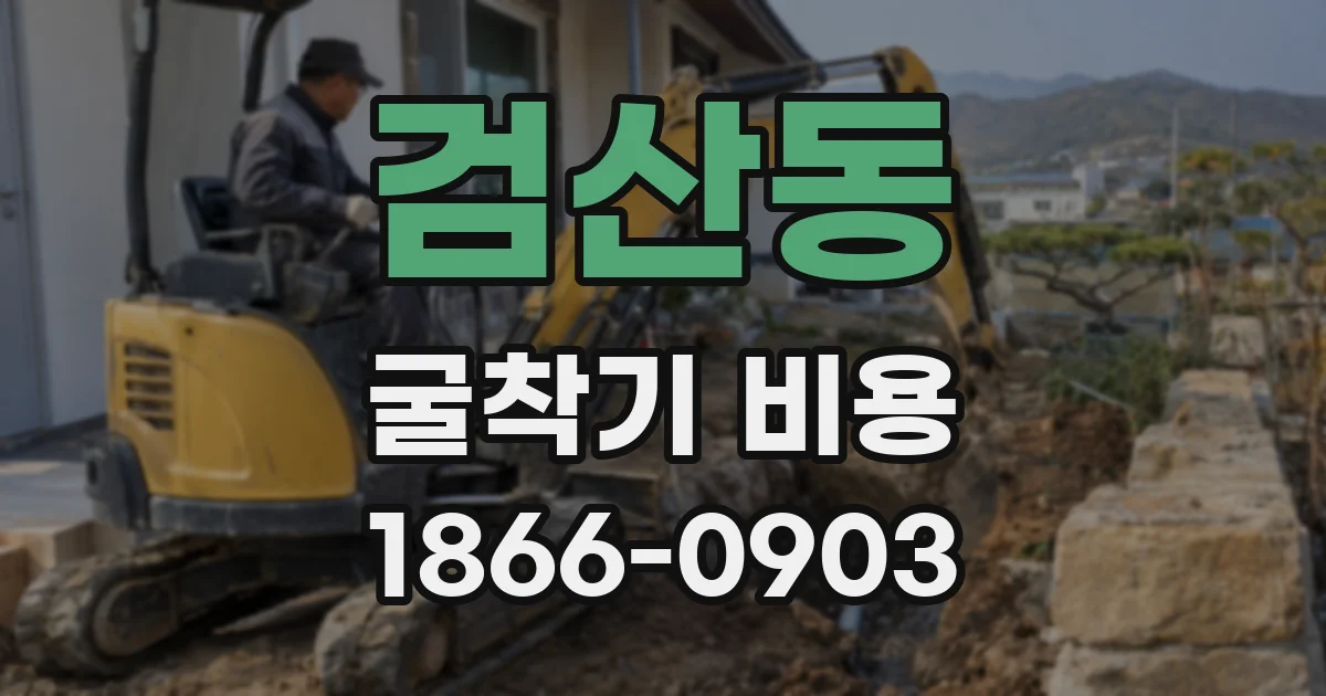 검산동 굴착기 비용