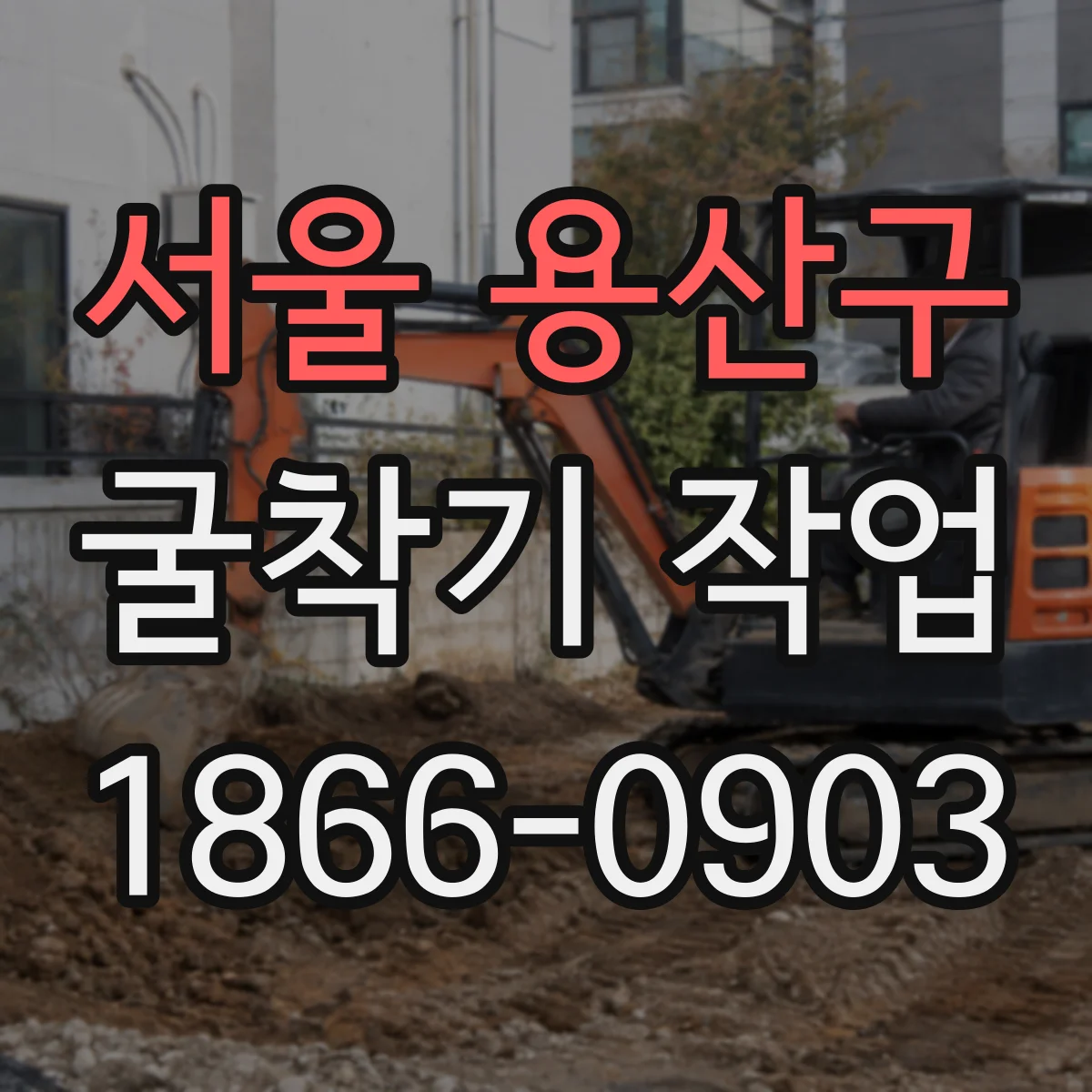 서울 용산구 굴착기 작업