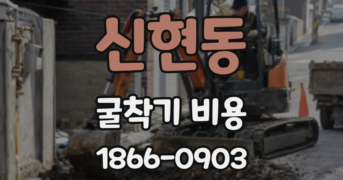 신현동 굴착기 비용