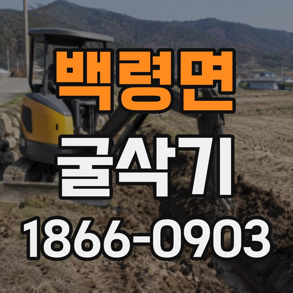 백령면 굴삭기