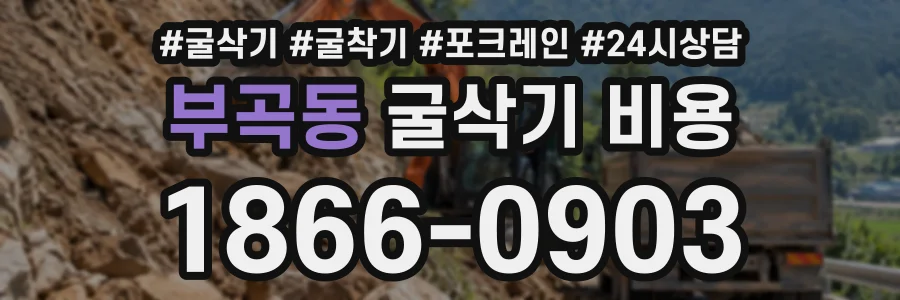 부곡동 굴삭기비용 상담 전화 1866-0903
