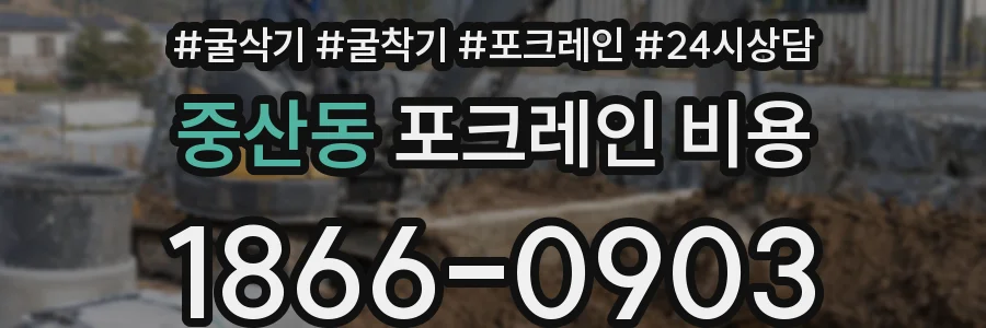 중산동 포크레인 비용