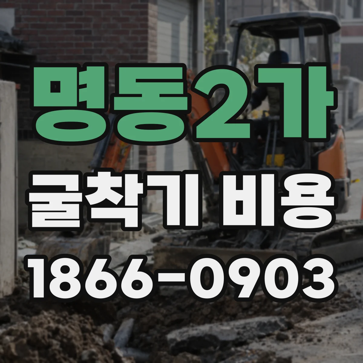 명동2가 굴착기 비용