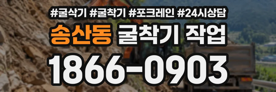 송산동 굴착기작업 상담 전화 1866-0903