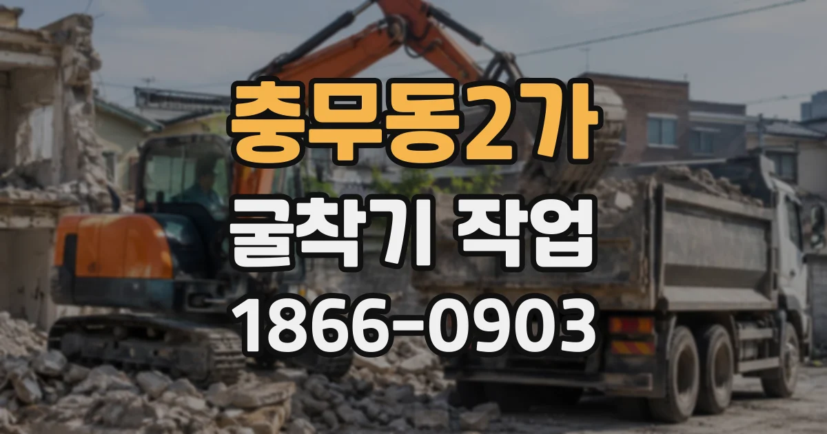 충무동2가 굴착기작업