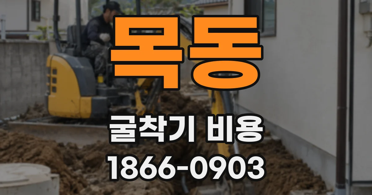 목동 굴착기 비용