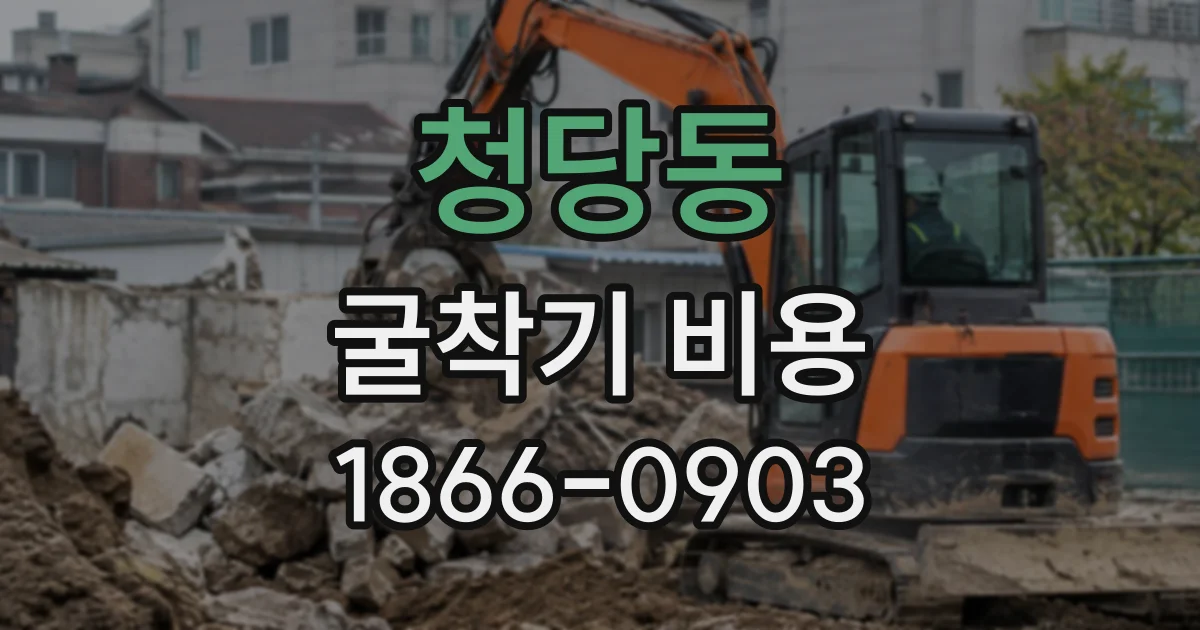 청당동 굴착기비용