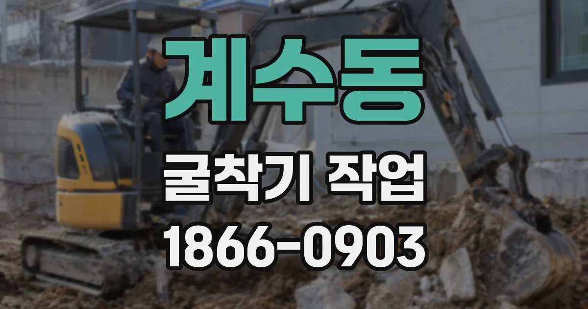 계수동 굴착기 작업