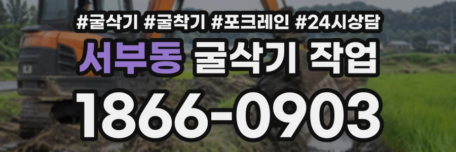 서부동 굴삭기작업 상담 전화 1866-0903
