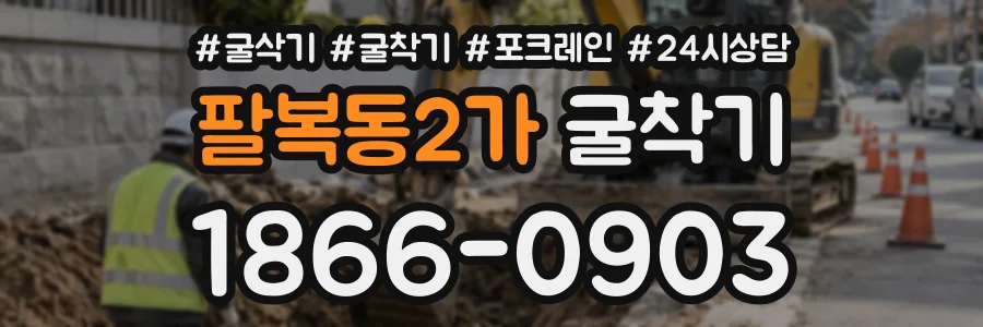 팔복동2가 굴착기 상담 전화 1866-0903