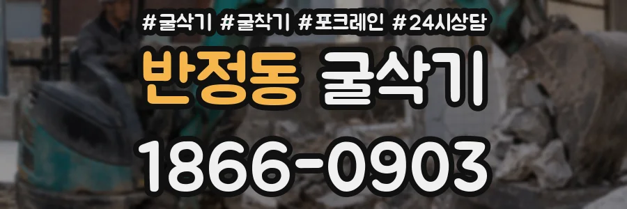 반정동 굴삭기