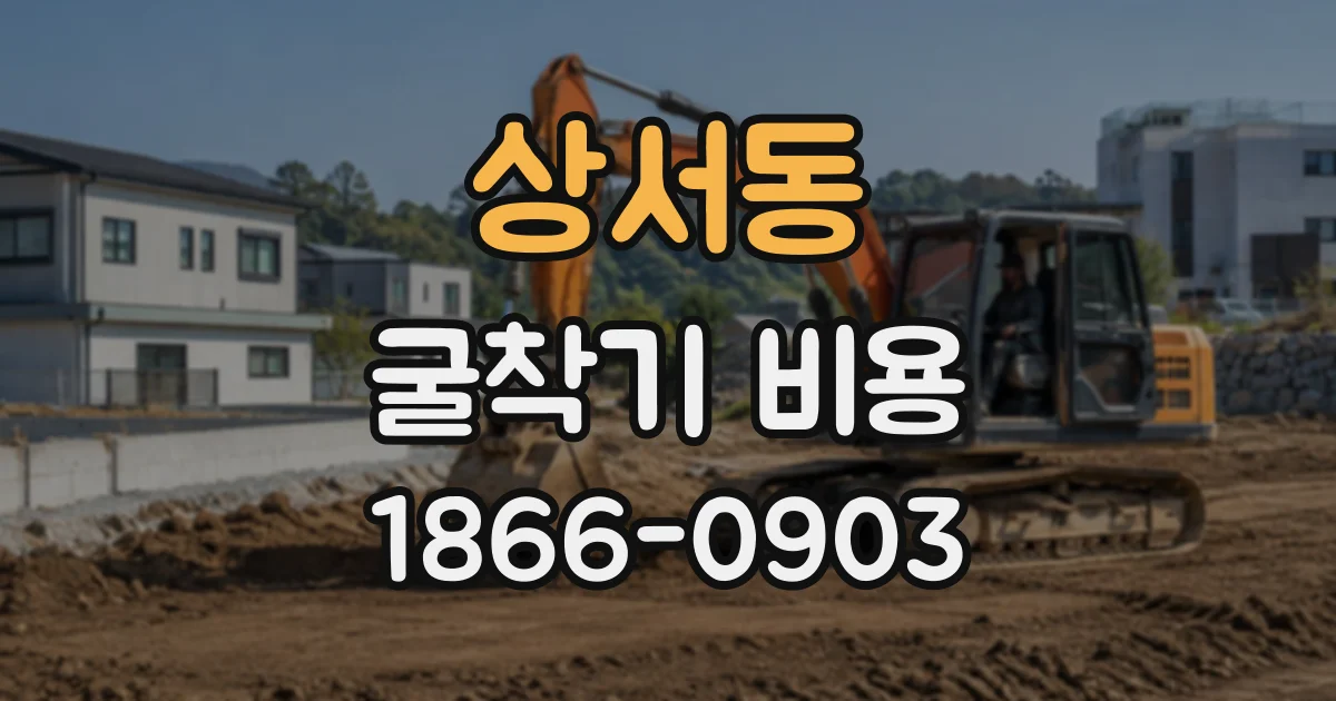 상서동 굴착기비용