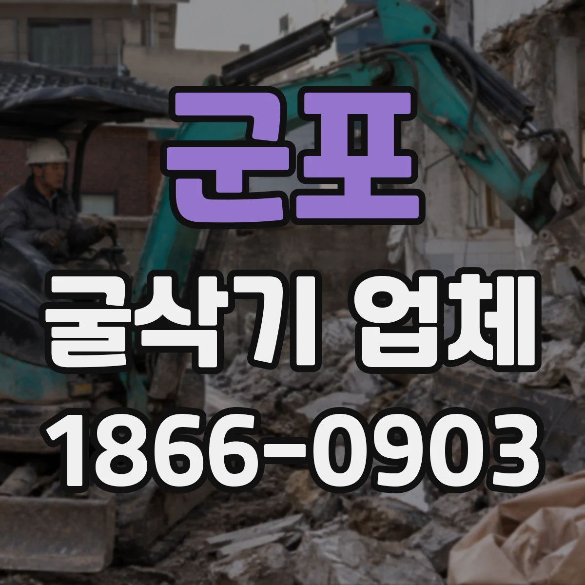 군포 굴삭기 업체