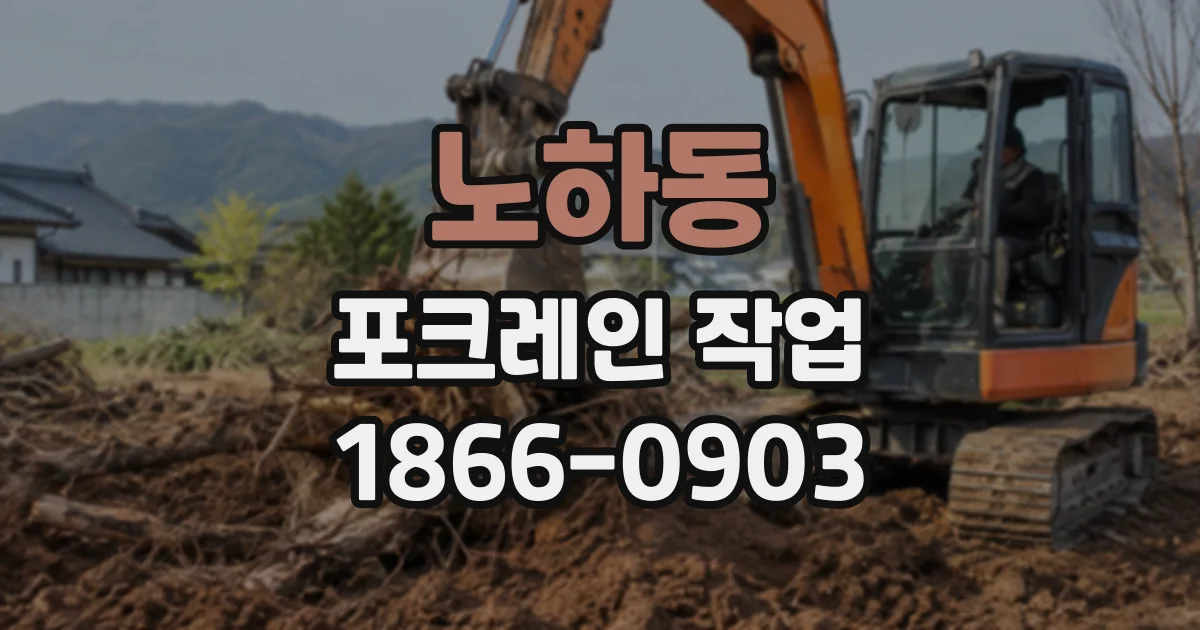 노하동 포크레인작업
