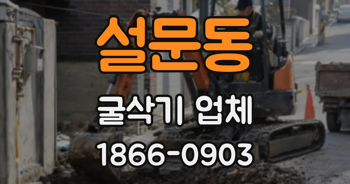 설문동 굴삭기 업체