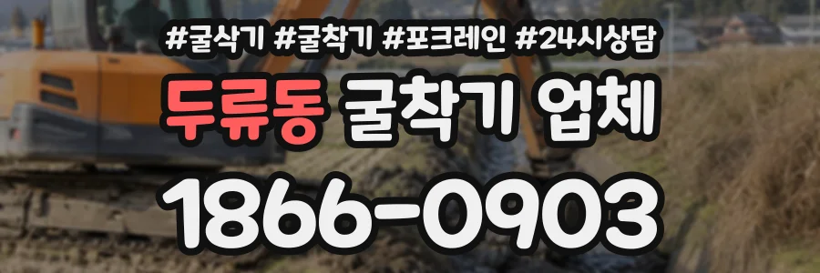 두류동 굴착기업체 상담 전화 1866-0903