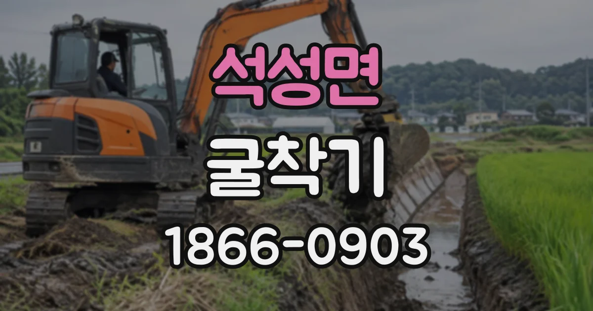 석성면 굴착기