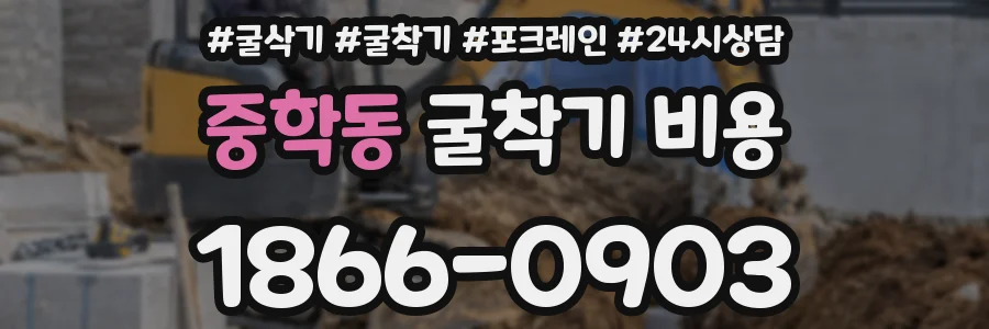 중학동 굴착기 비용