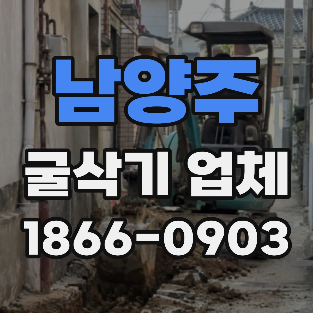 남양주 굴삭기 업체
