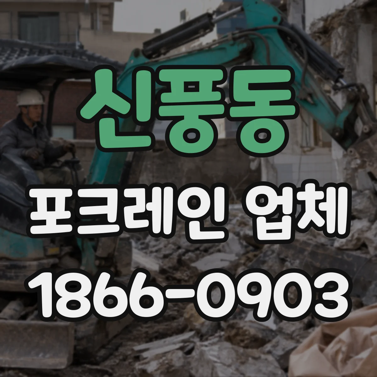 신풍동 포크레인 업체