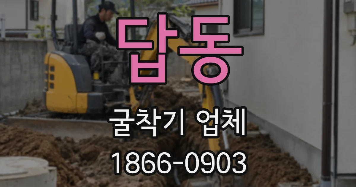 답동 굴착기 업체