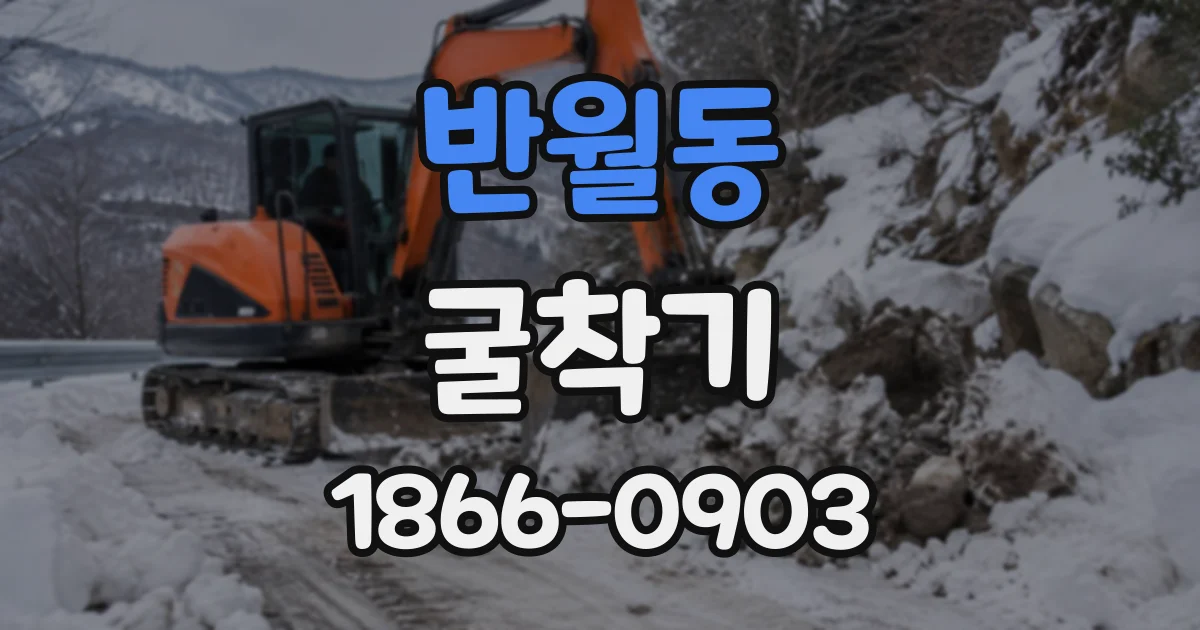 반월동 굴착기