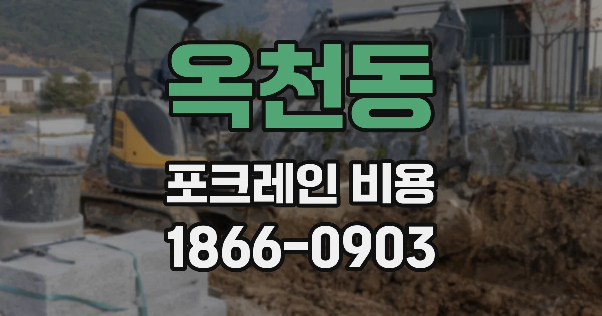 옥천동 포크레인 비용