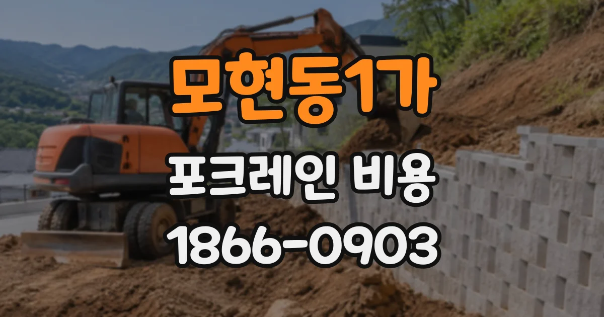 모현동1가 포크레인비용