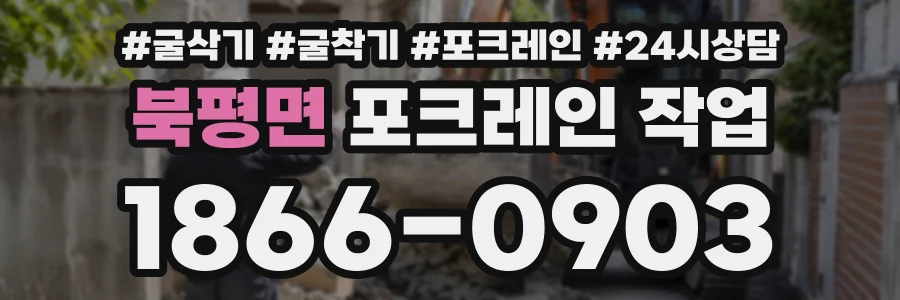 북평면 포크레인작업 상담 전화 1866-0903