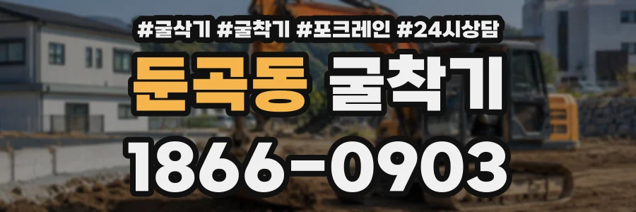 둔곡동 굴착기 상담 전화 1866-0903