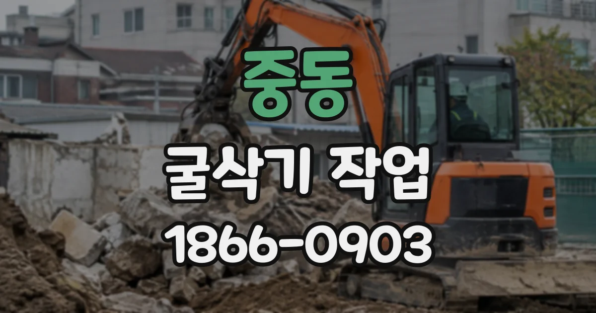 중동 굴삭기작업