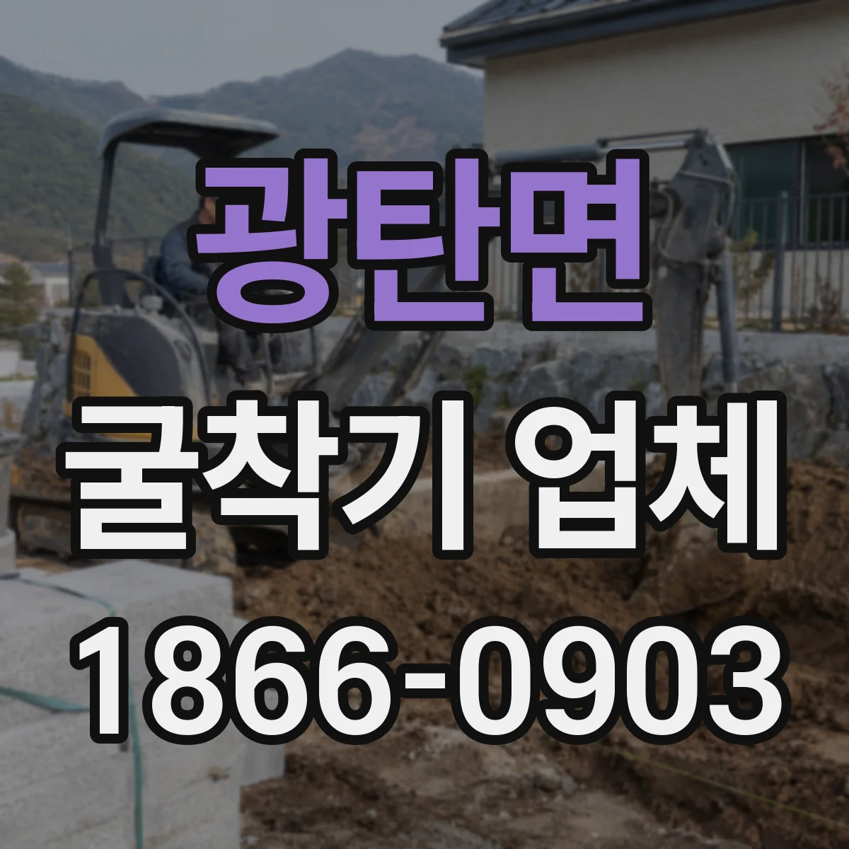 광탄면 굴착기 업체