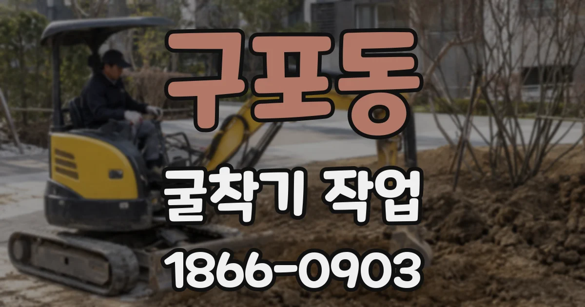 구포동 굴착기 작업
