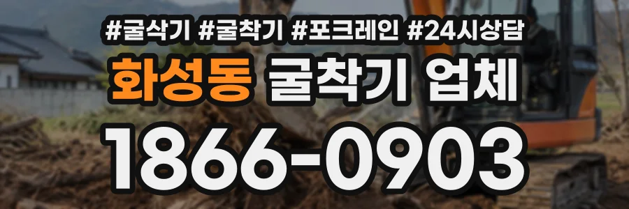 화성동 굴착기업체 상담 전화 1866-0903