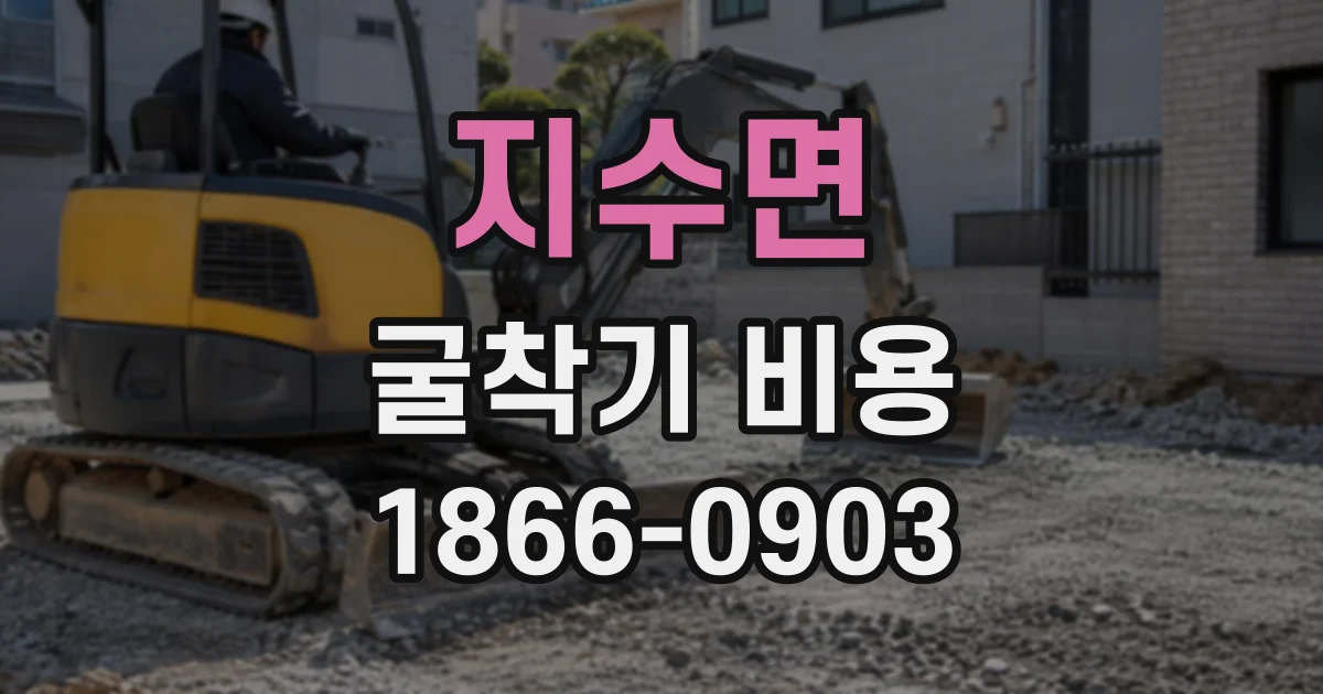 지수면 굴착기비용