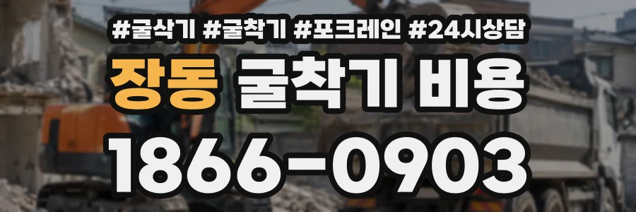 장동 굴착기비용 상담 전화 1866-0903
