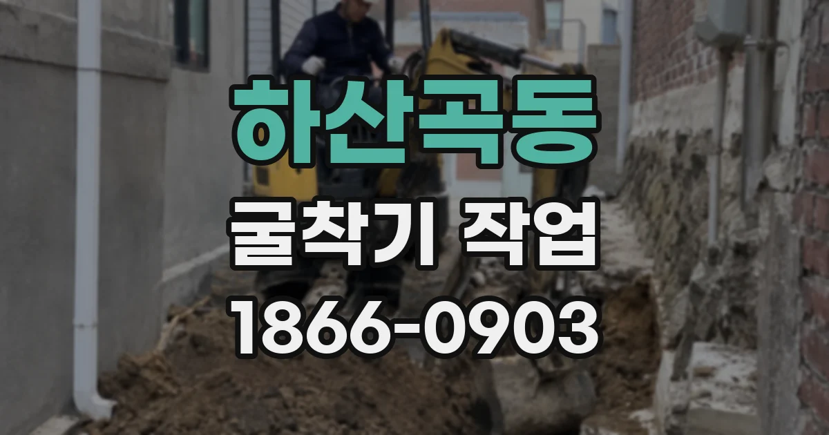 하산곡동 굴착기 작업