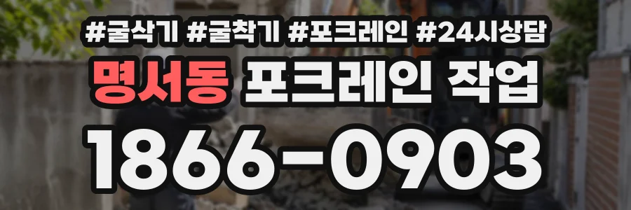 명서동 포크레인작업 상담 전화 1866-0903