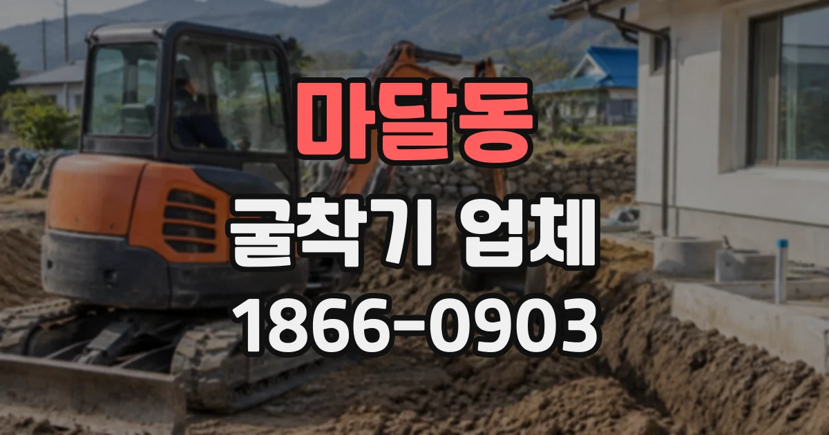 마달동 굴착기업체